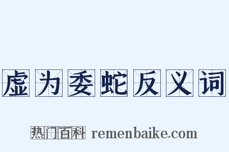 虚为委蛇反义词是什么意思的图片